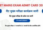 REET Main Exam Admit Card 2026 Download – रीट मुख्य परीक्षा प्रवेश पत्र