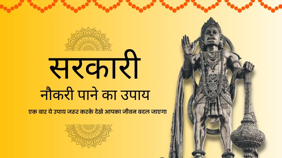 सरकारी नौकरी पाने के ज्योतिष उपाय: इन ग्रहों से बनता है सरकारी नौकरी योग