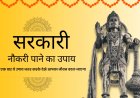 सरकारी नौकरी पाने के ज्योतिष उपाय: इन ग्रहों से बनता है सरकारी नौकरी योग