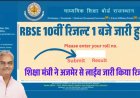 RBSE 10th Result 2026 Sarkari Result Out कक्षा दस का रिजल्ट जारी हो चुका है