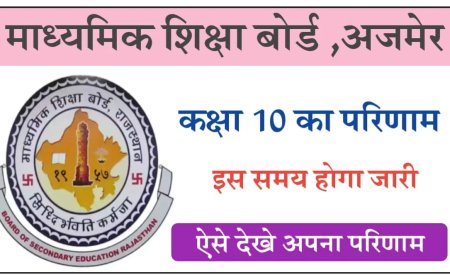 RBSE 10th Result 2026 Update